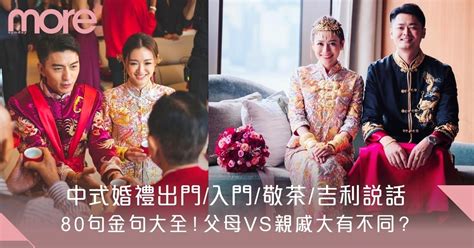 結婚敬茶說話|敬茶吉利說話63句｜合久必